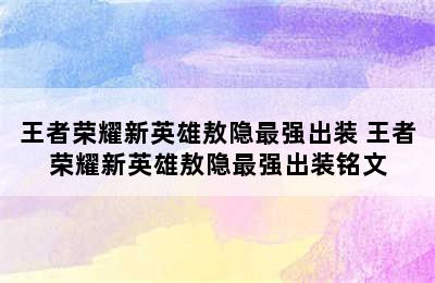 王者荣耀新英雄敖隐最强出装 王者荣耀新英雄敖隐最强出装铭文